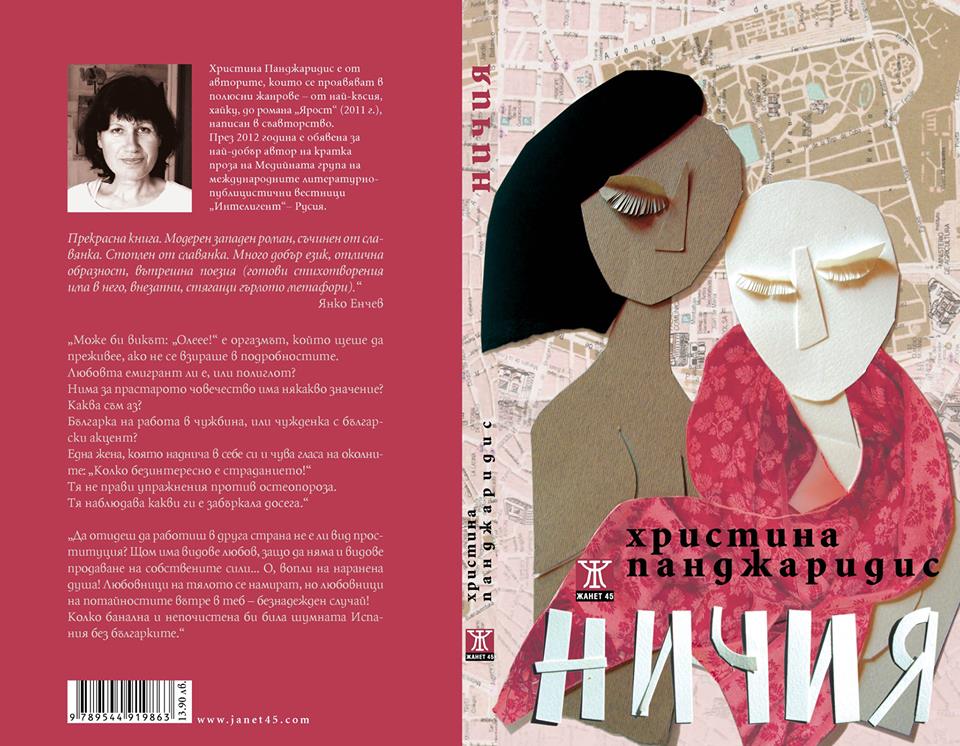 "Ничия" е роман за пътищата, за живота, за майчиното сърце